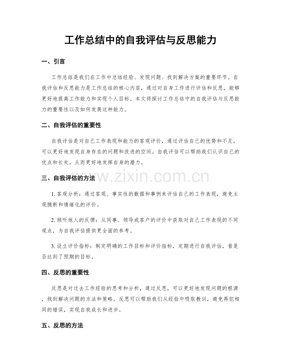 工作总结中的自我评估与反思能力.docx_第1页