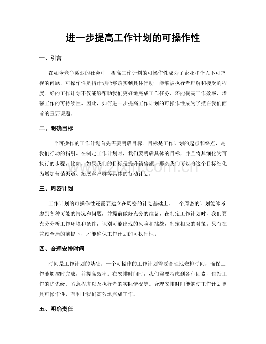 进一步提高工作计划的可操作性.docx_第1页