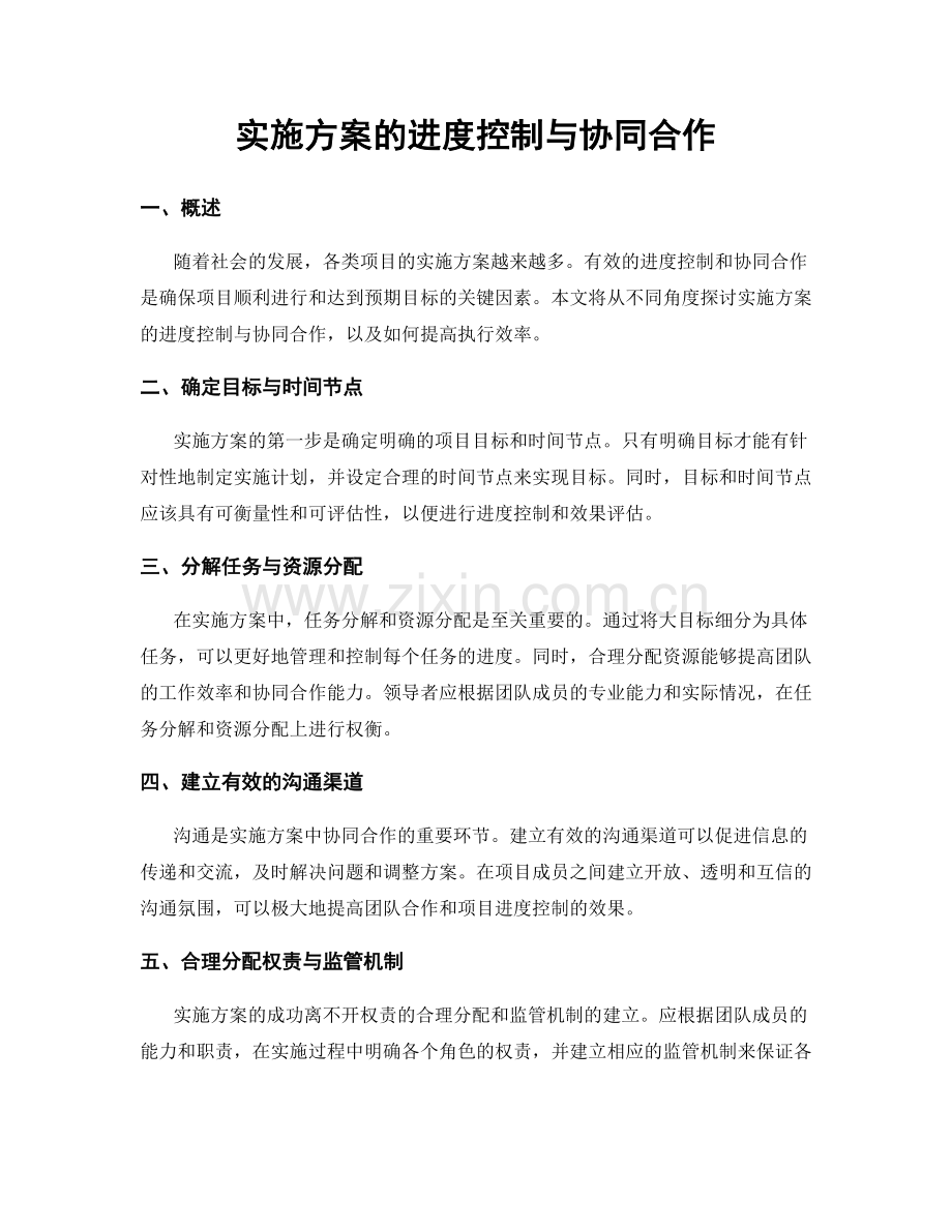 实施方案的进度控制与协同合作.docx_第1页