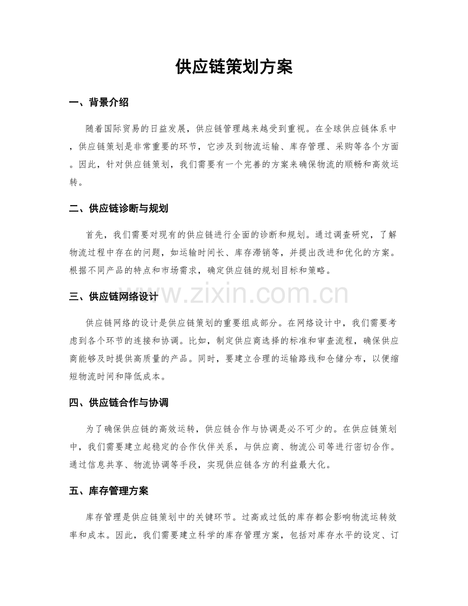 供应链策划方案.docx_第1页