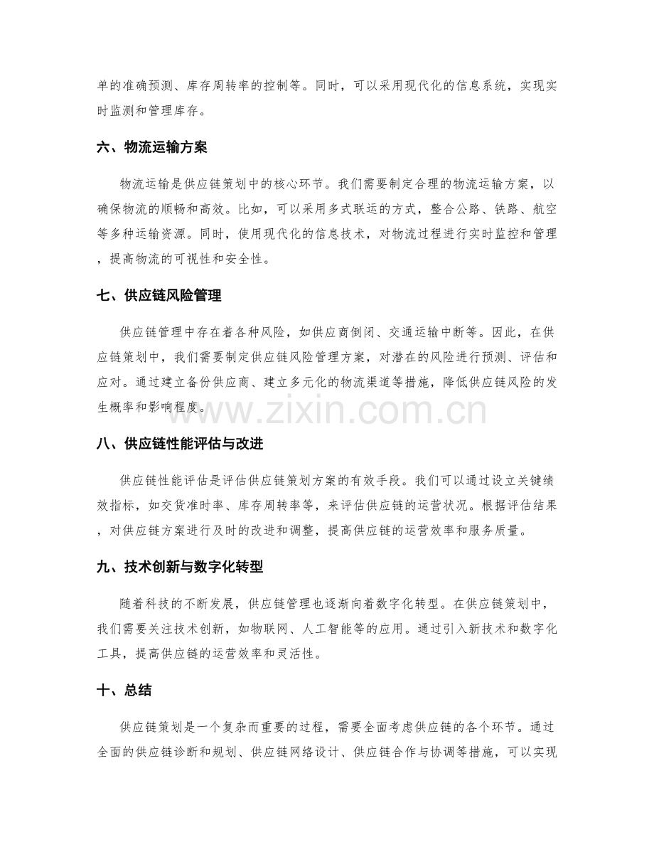 供应链策划方案.docx_第2页