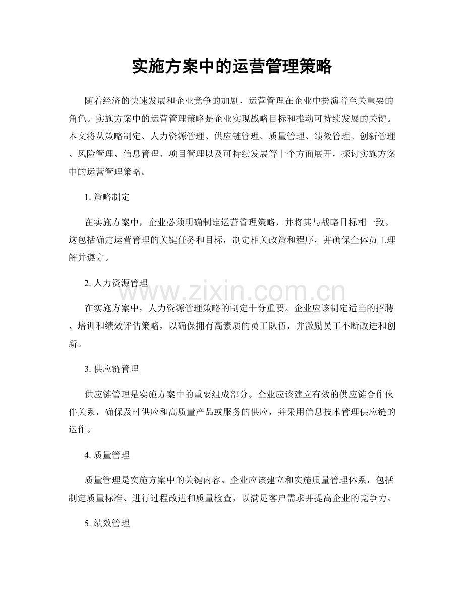 实施方案中的运营管理策略.docx_第1页