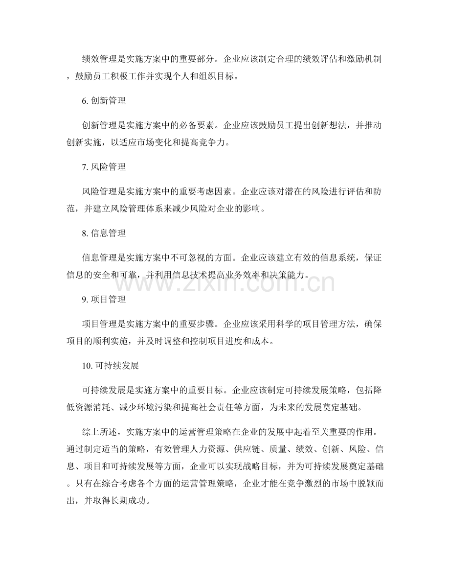 实施方案中的运营管理策略.docx_第2页
