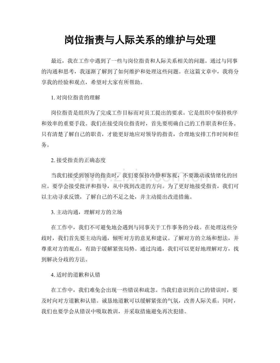 岗位职责与人际关系的维护与处理.docx_第1页