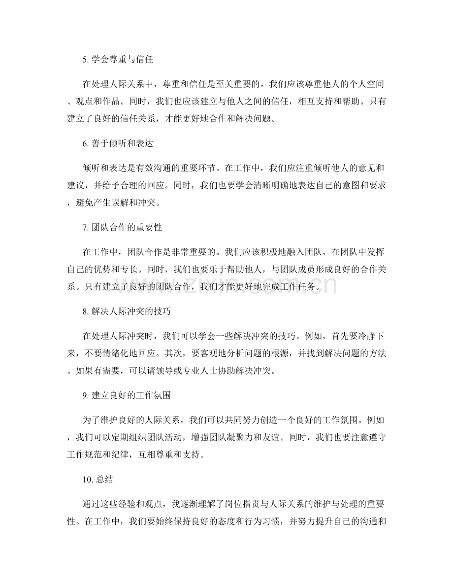 岗位职责与人际关系的维护与处理.docx_第2页