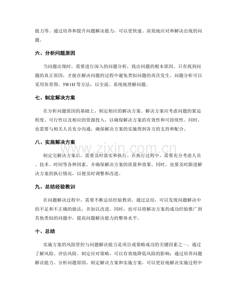 实施方案的风险管控与问题解决能力.docx_第2页