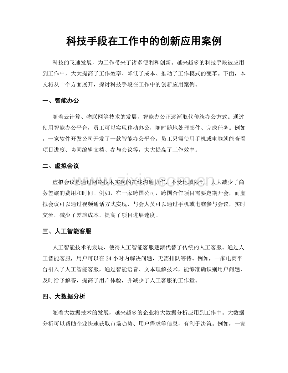 科技手段在工作中的创新应用案例.docx_第1页