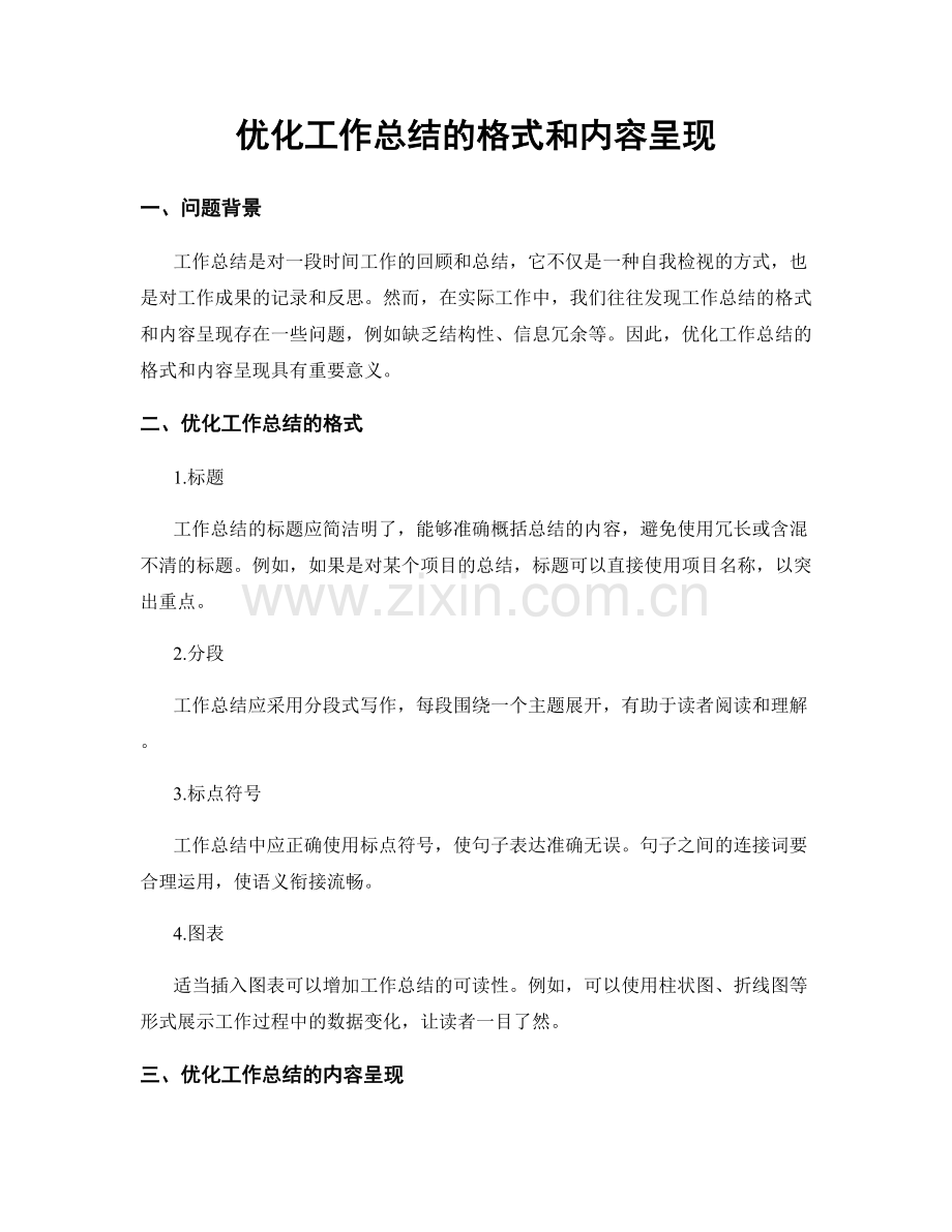 优化工作总结的格式和内容呈现.docx_第1页