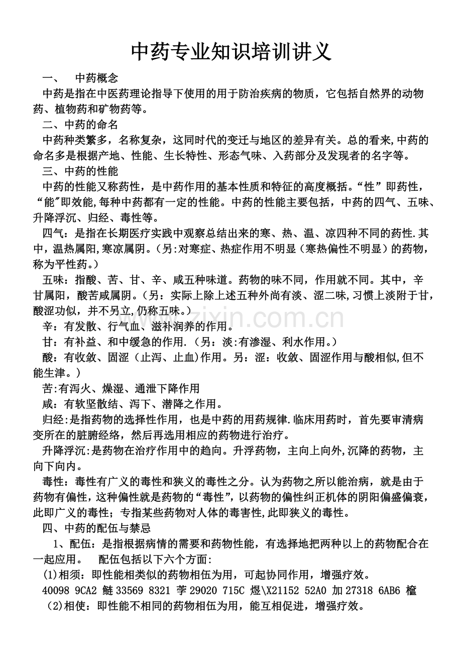 中药专业知识培训讲义.docx_第1页
