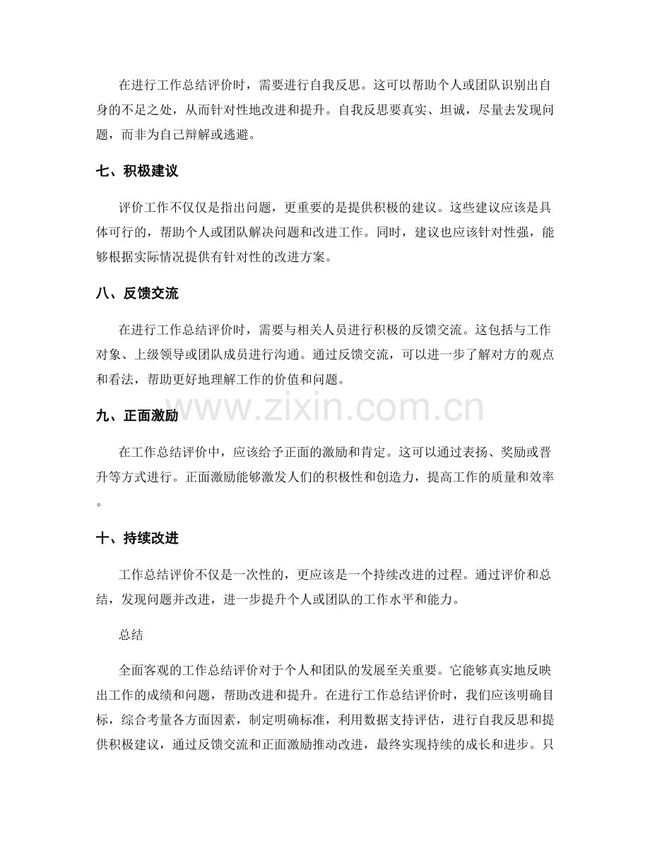 全面客观的工作总结评价.docx_第2页