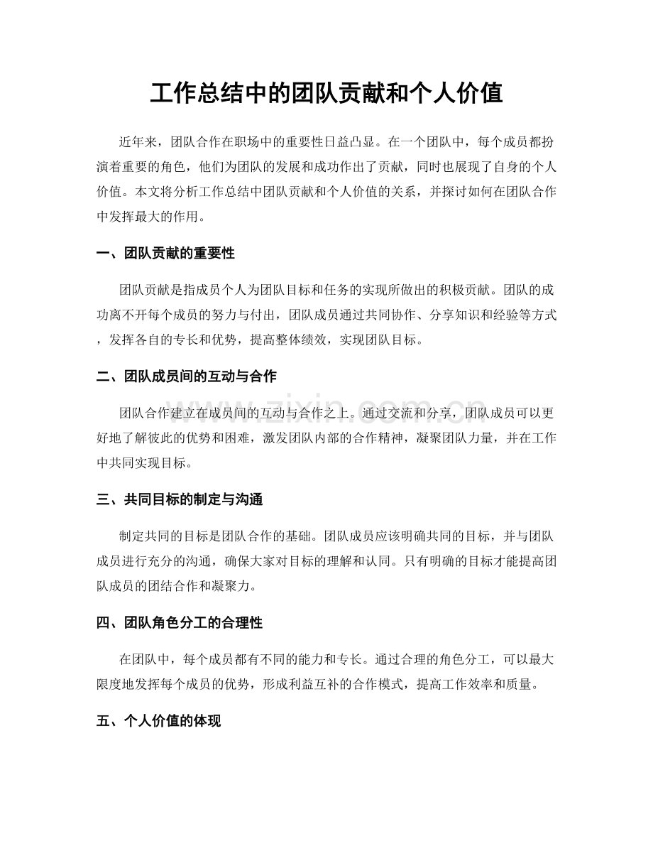 工作总结中的团队贡献和个人价值.docx_第1页