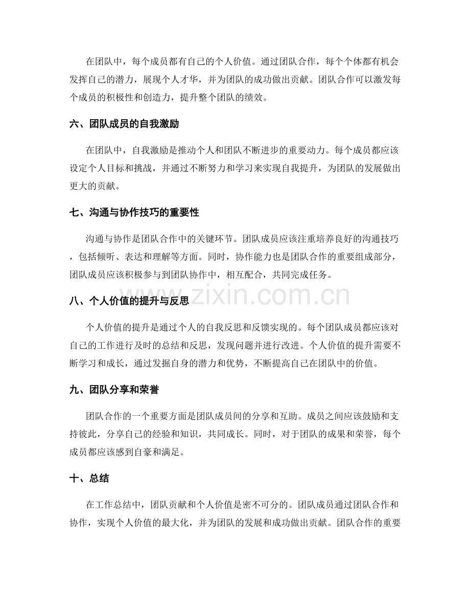工作总结中的团队贡献和个人价值.docx_第2页