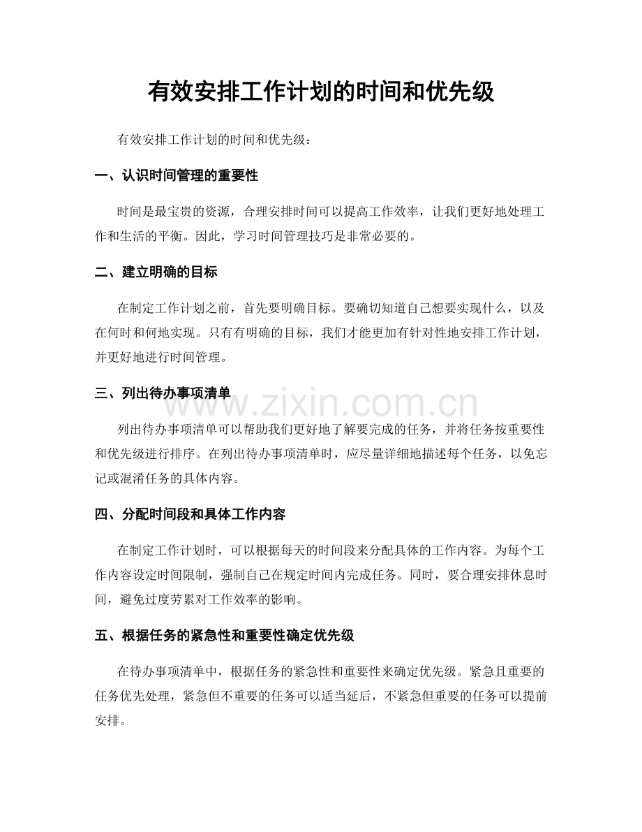 有效安排工作计划的时间和优先级.docx_第1页