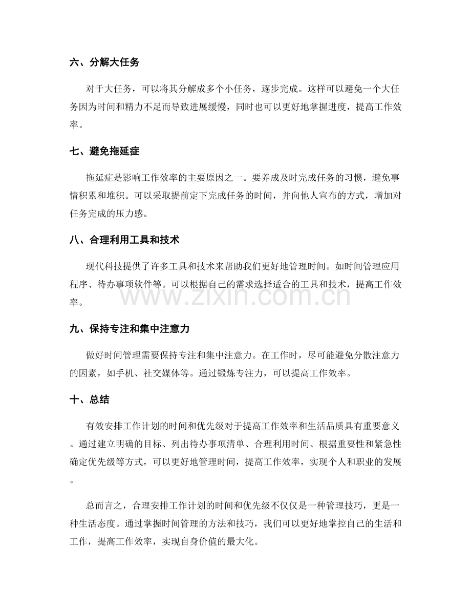 有效安排工作计划的时间和优先级.docx_第2页