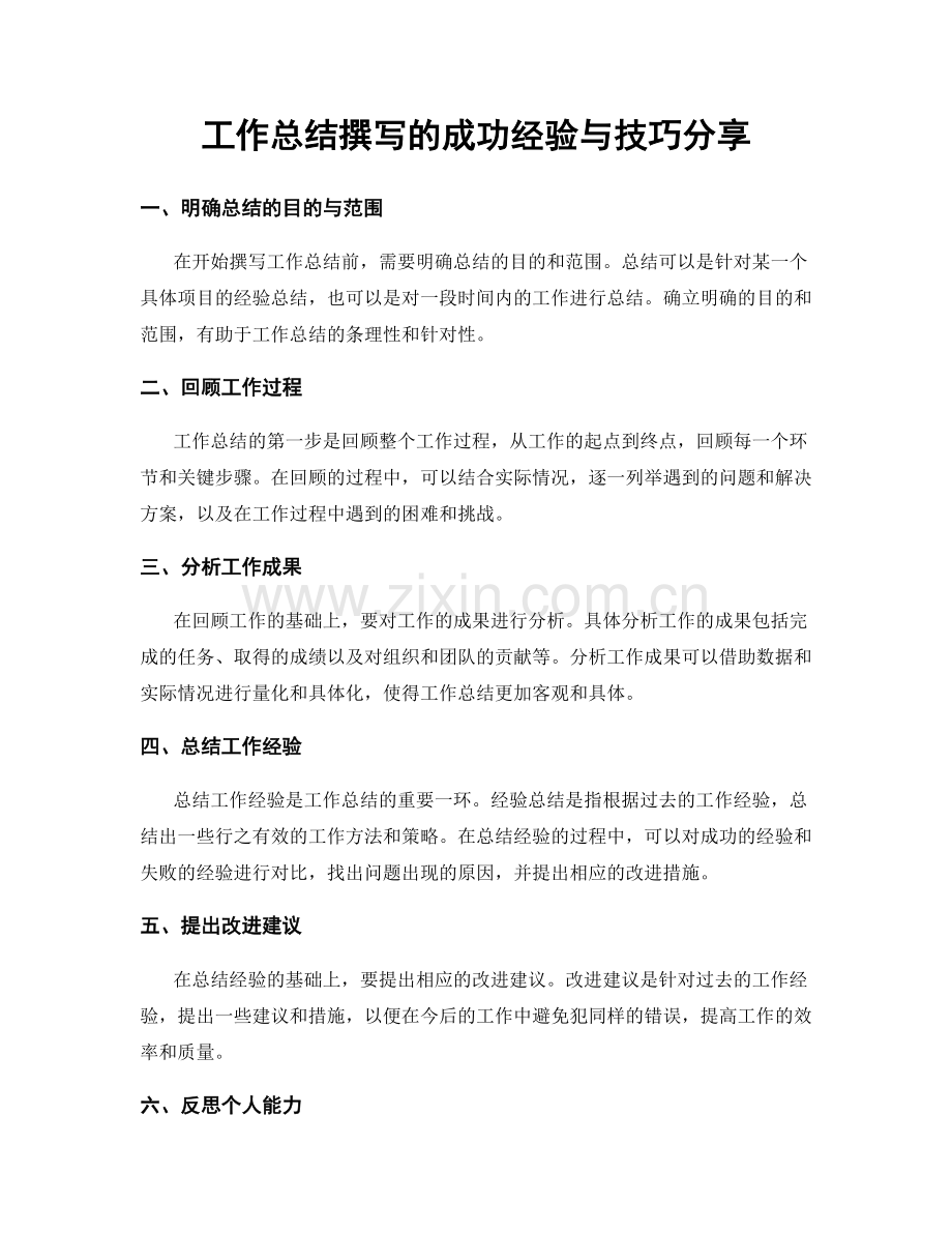 工作总结撰写的成功经验与技巧分享.docx_第1页