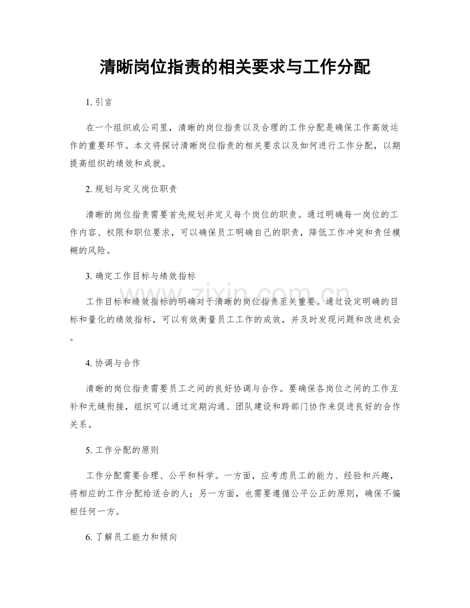 清晰岗位职责的相关要求与工作分配.docx_第1页