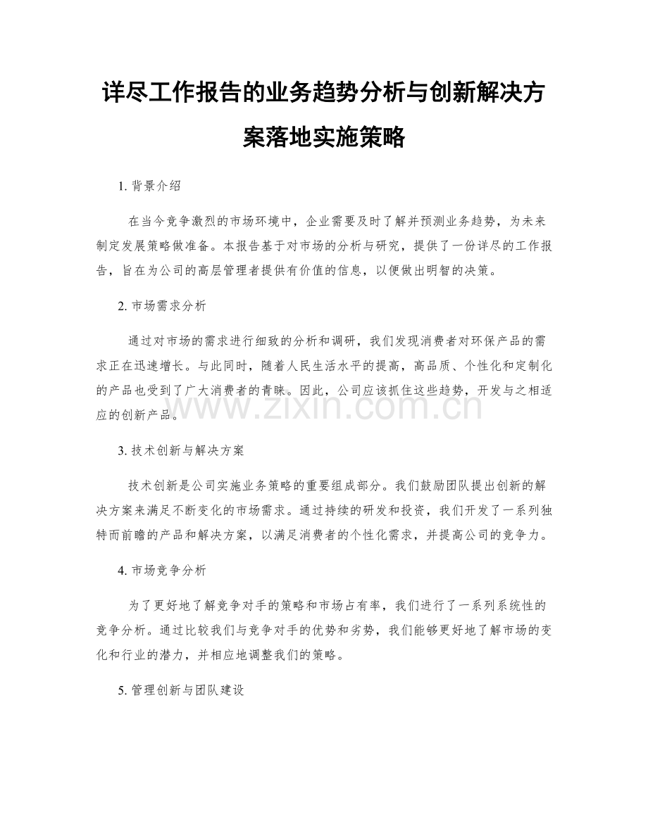 详尽工作报告的业务趋势分析与创新解决方案落地实施策略.docx_第1页