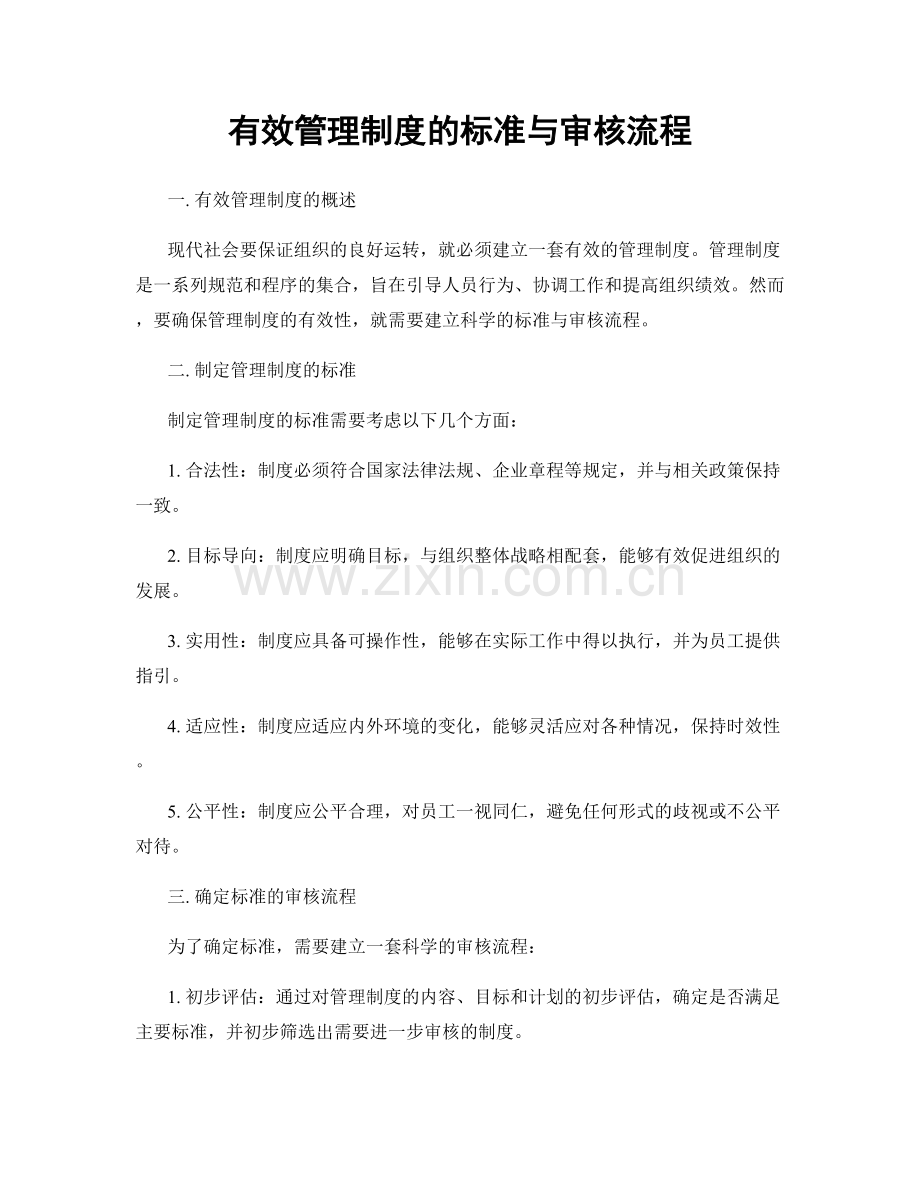 有效管理制度的标准与审核流程.docx_第1页