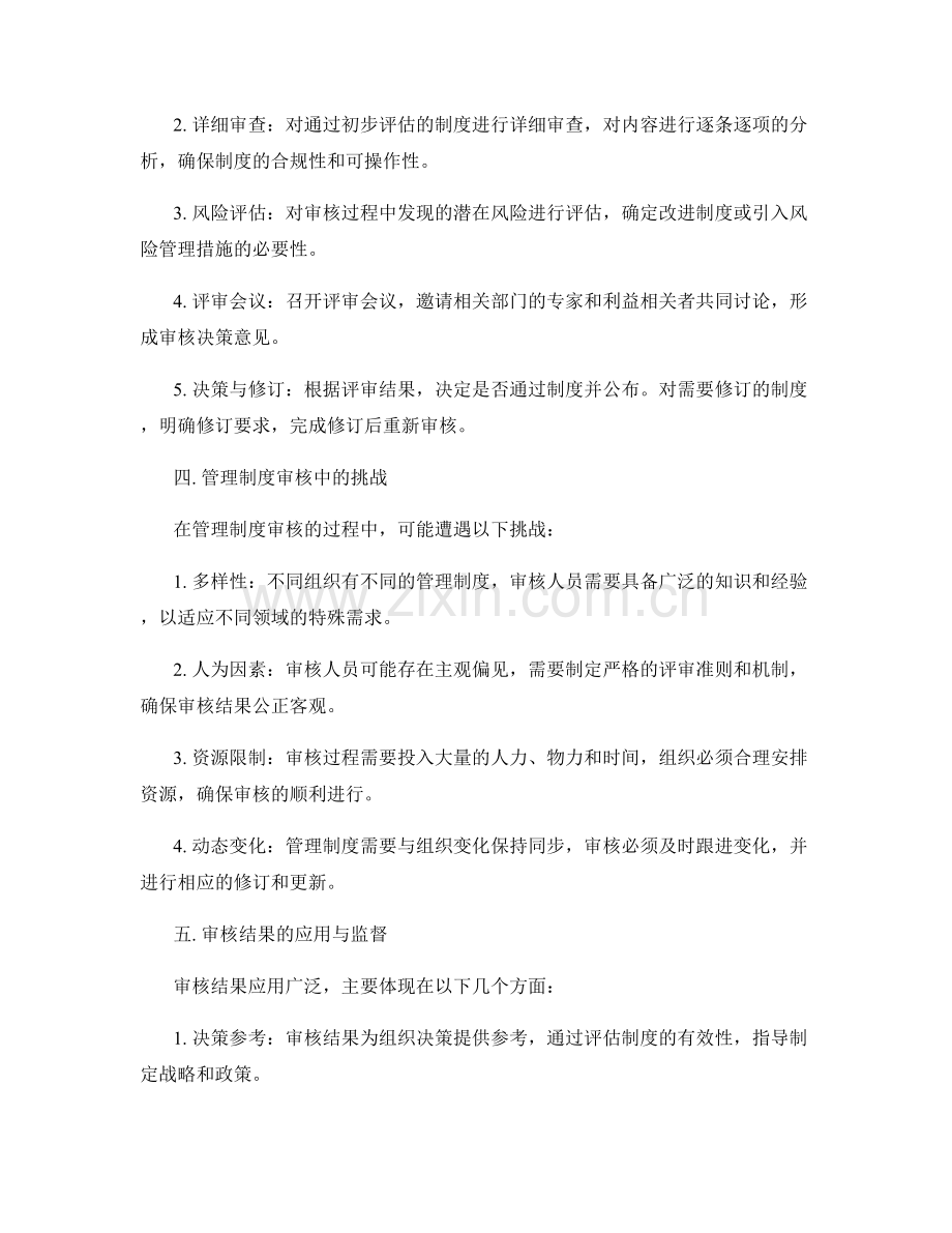 有效管理制度的标准与审核流程.docx_第2页