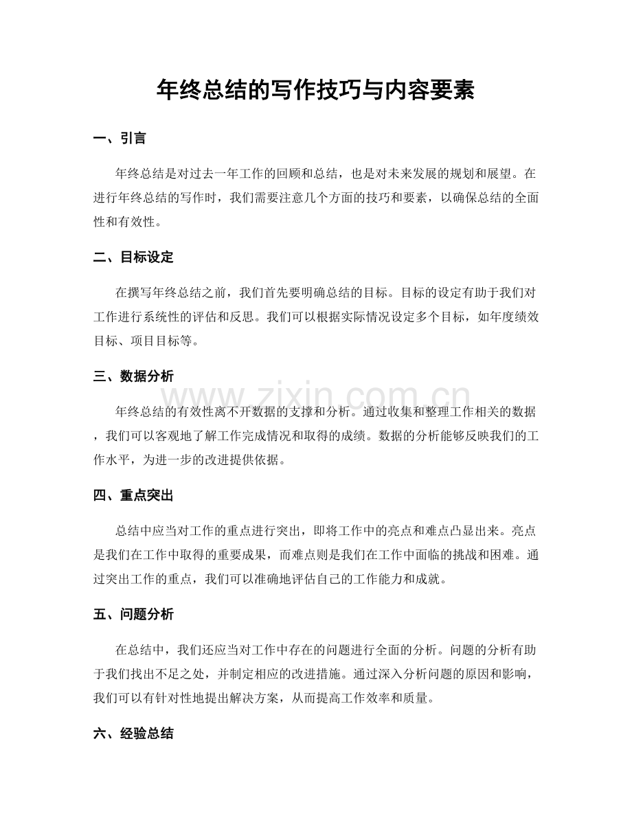年终总结的写作技巧与内容要素.docx_第1页