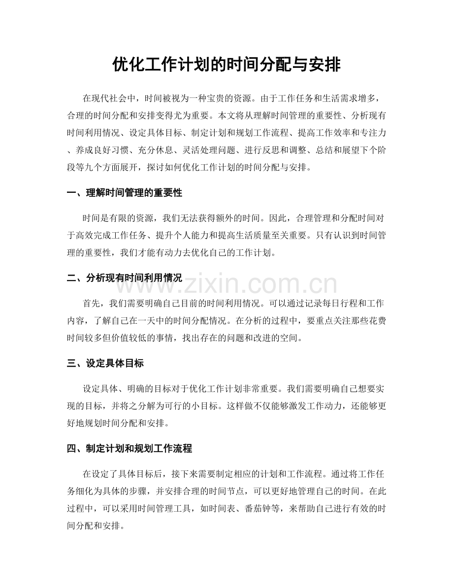 优化工作计划的时间分配与安排.docx_第1页