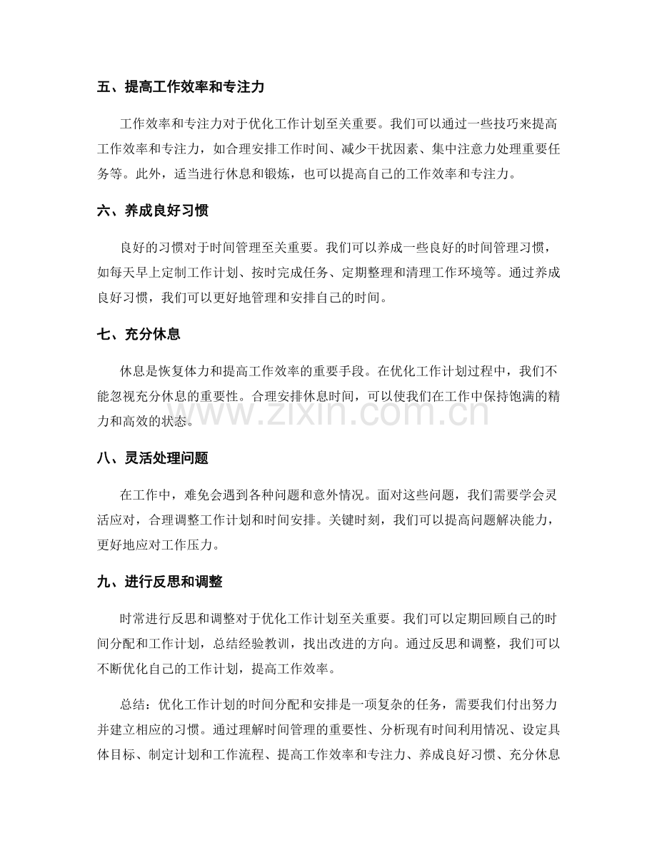 优化工作计划的时间分配与安排.docx_第2页