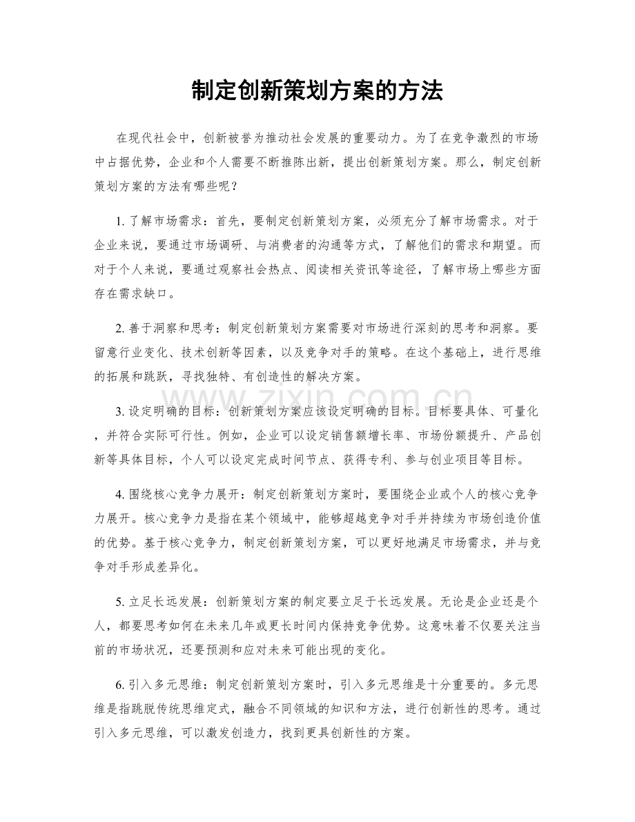 制定创新策划方案的方法.docx_第1页