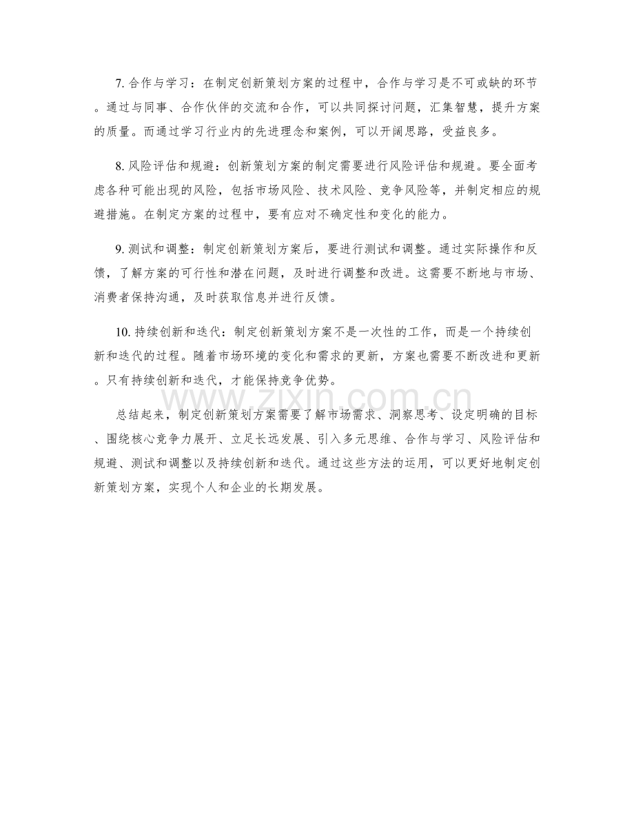 制定创新策划方案的方法.docx_第2页