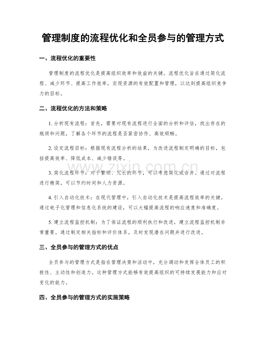 管理制度的流程优化和全员参与的管理方式.docx_第1页