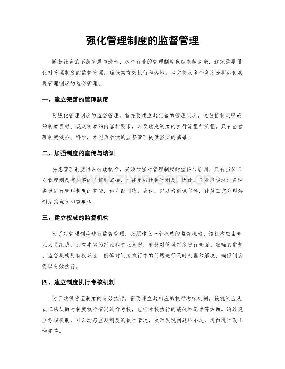 强化管理制度的监督管理.docx_第1页