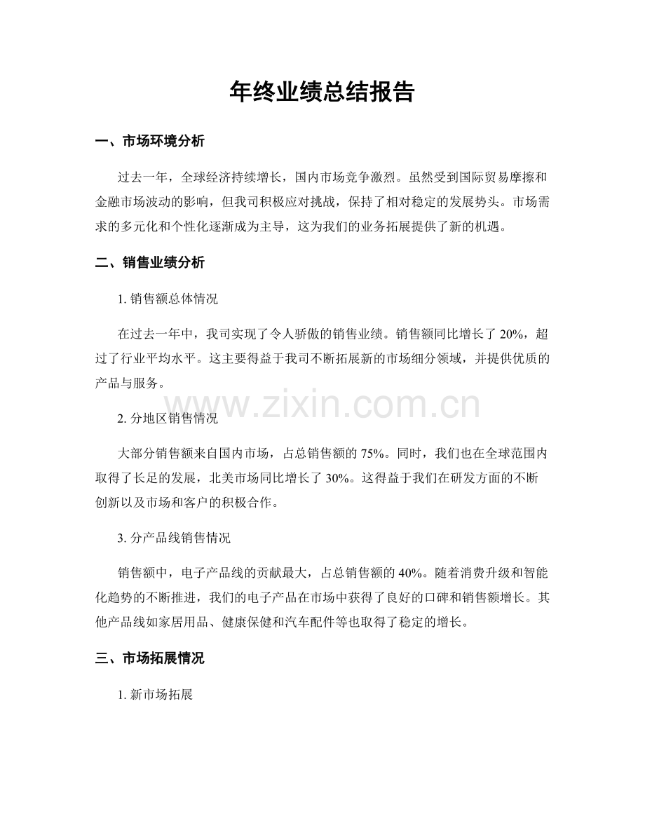 年终业绩总结报告.docx_第1页