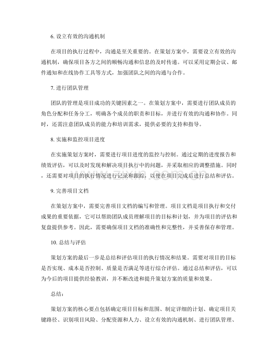 策划方案的核心要点和关键路径.docx_第2页