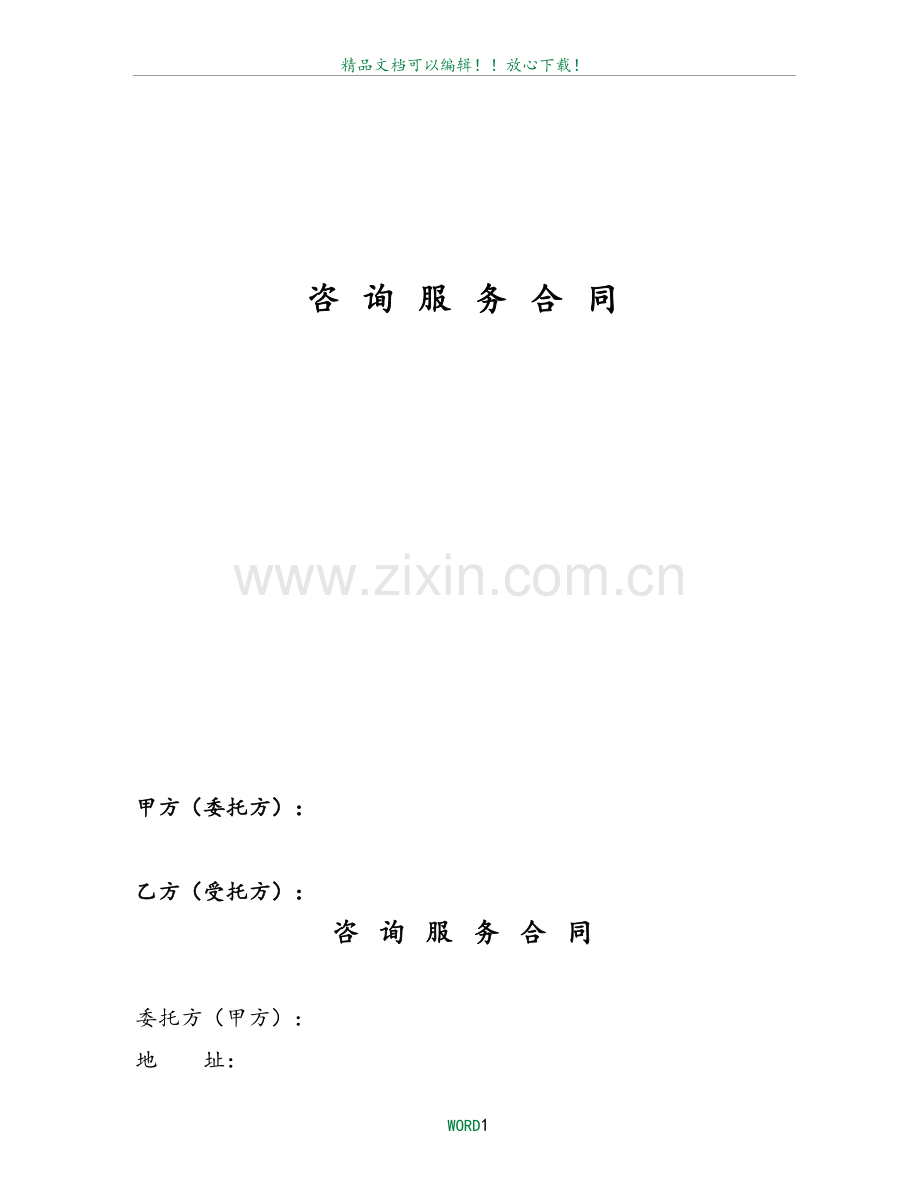 咨询服务合同范本08526.doc_第2页
