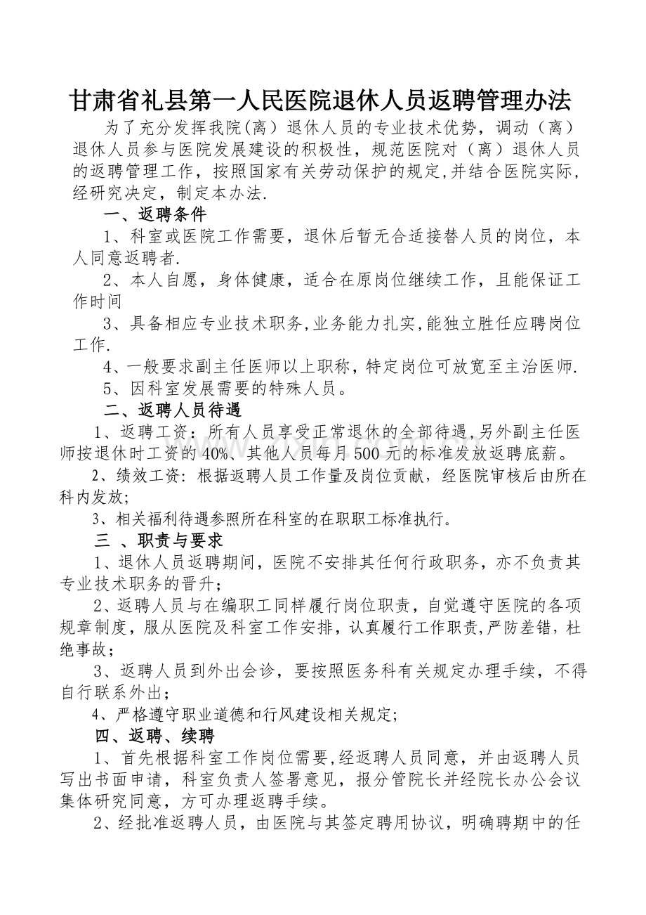 医院退休人员返聘管理办法.doc_第1页