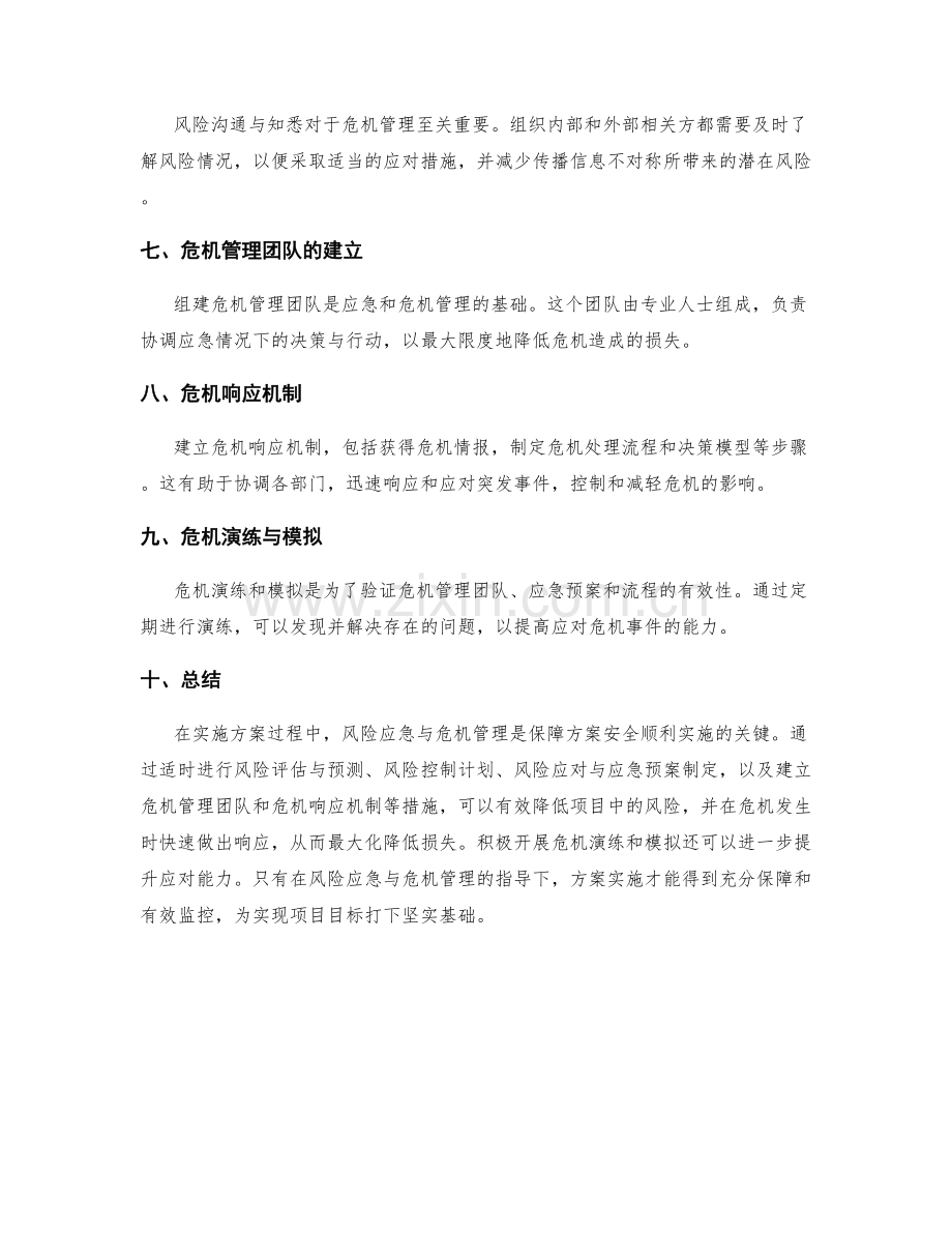 实施方案中的风险应急与危机管理.docx_第2页