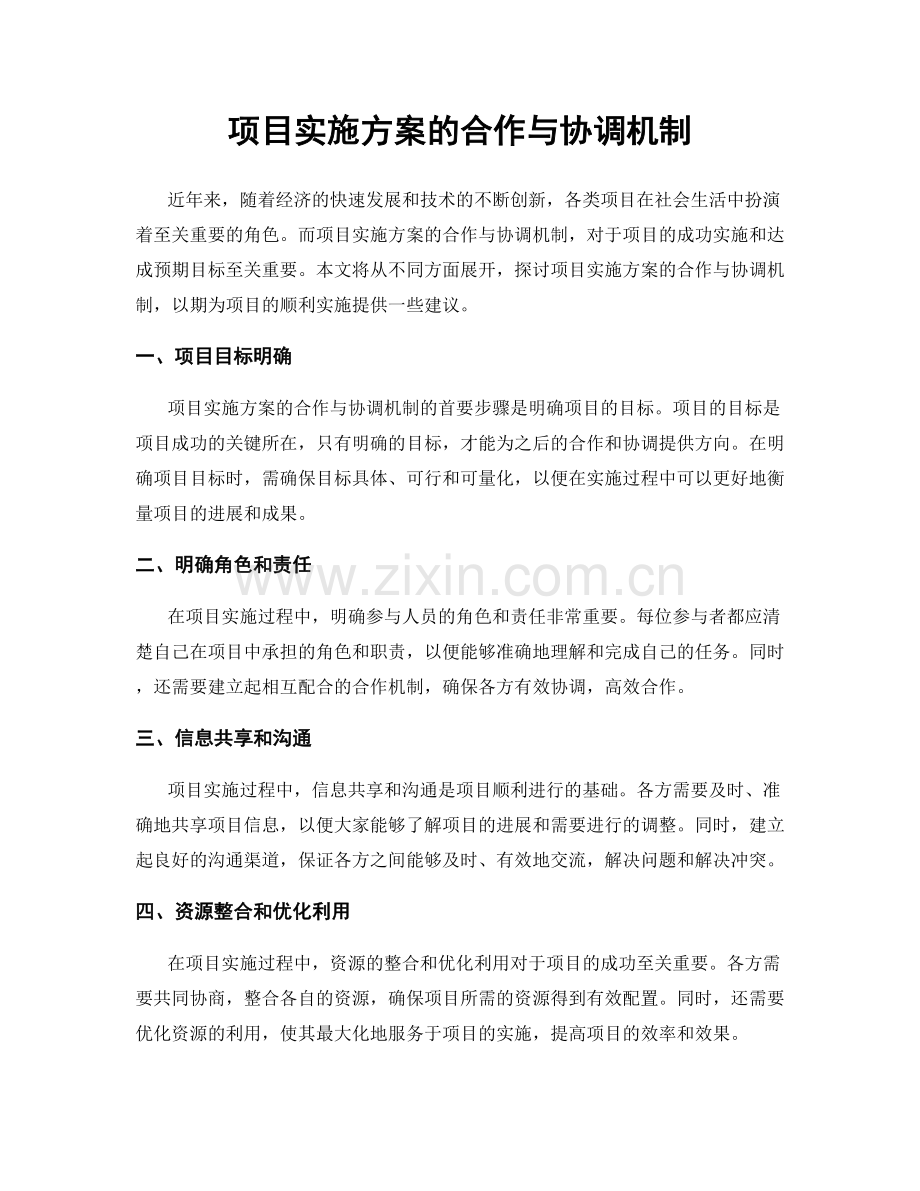 项目实施方案的合作与协调机制.docx_第1页