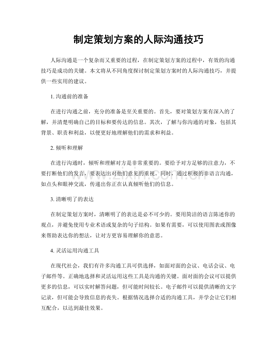 制定策划方案的人际沟通技巧.docx_第1页