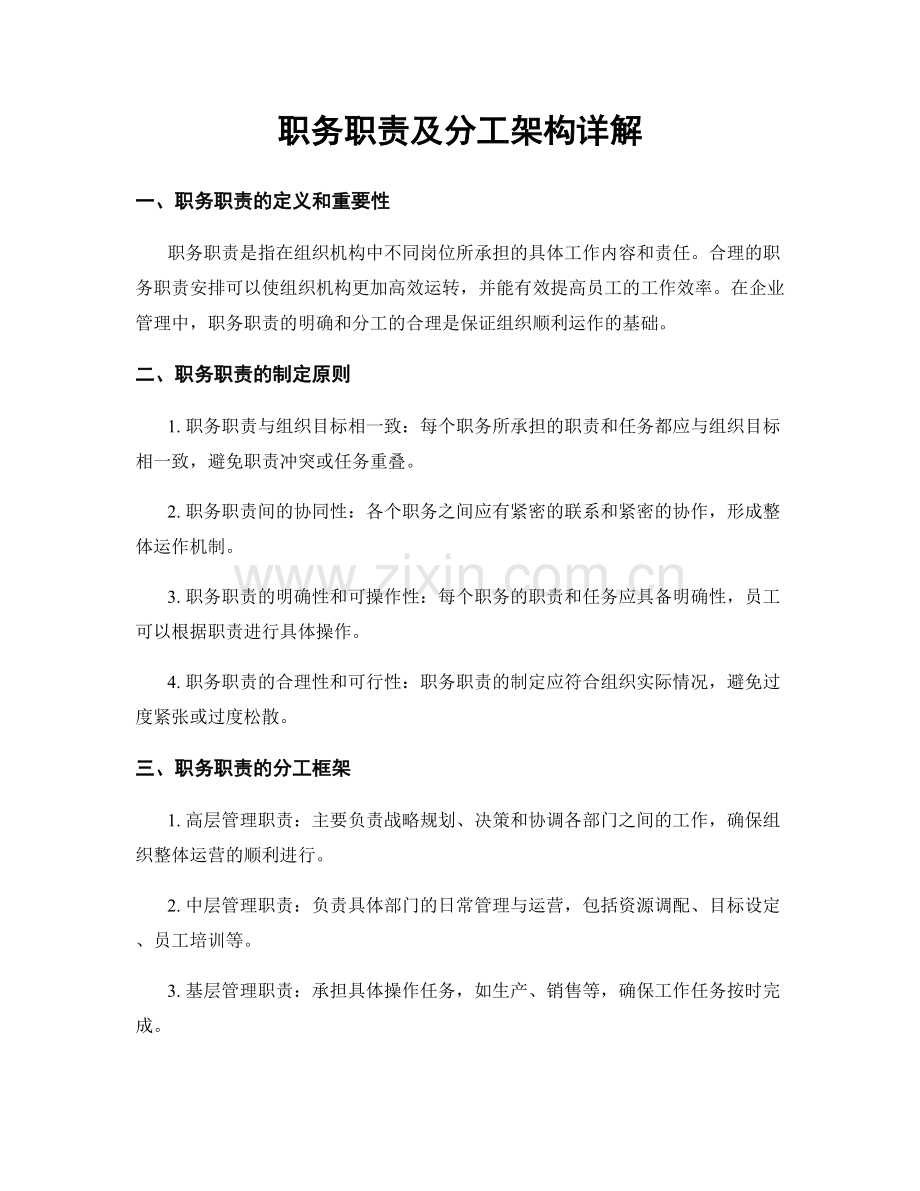 职务职责及分工架构详解.docx_第1页