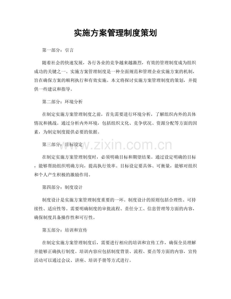 实施方案管理制度策划.docx_第1页