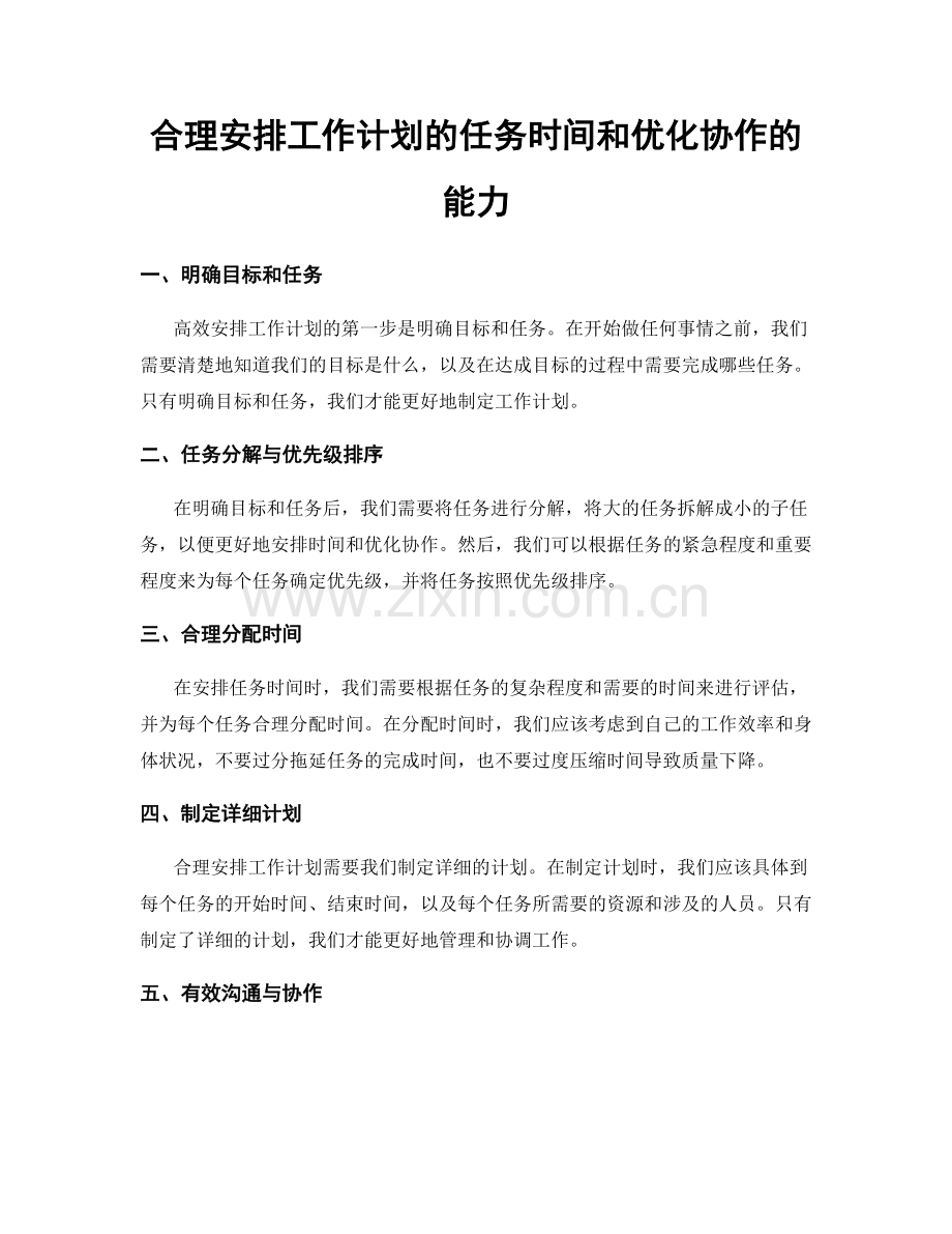 合理安排工作计划的任务时间和优化协作的能力.docx_第1页