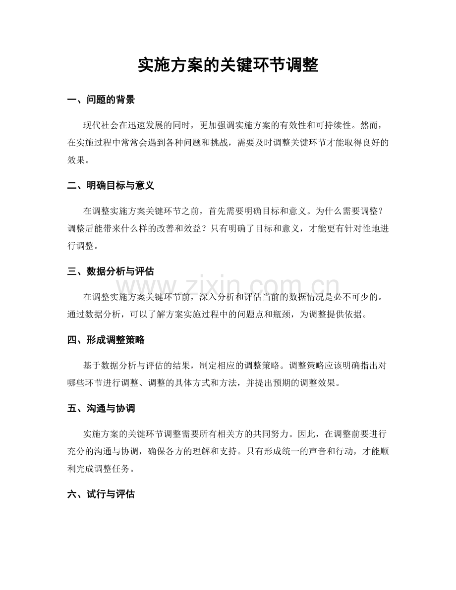 实施方案的关键环节调整.docx_第1页