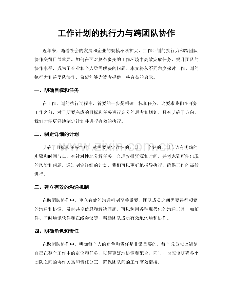 工作计划的执行力与跨团队协作.docx_第1页