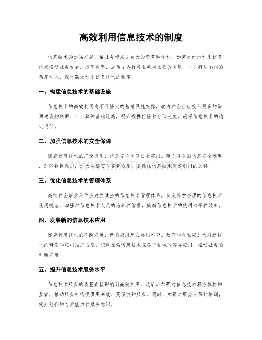 高效利用信息技术的制度.docx_第1页