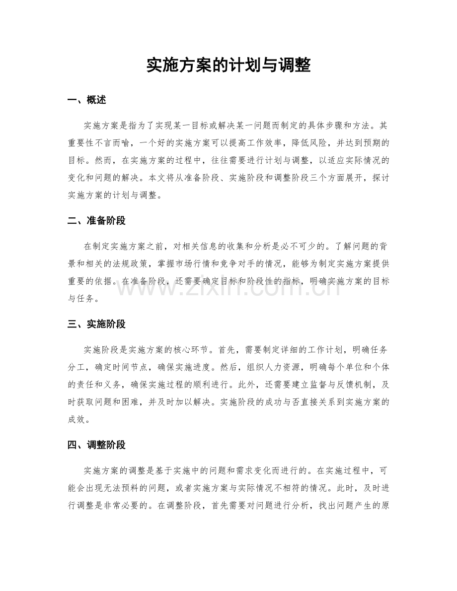 实施方案的计划与调整.docx_第1页