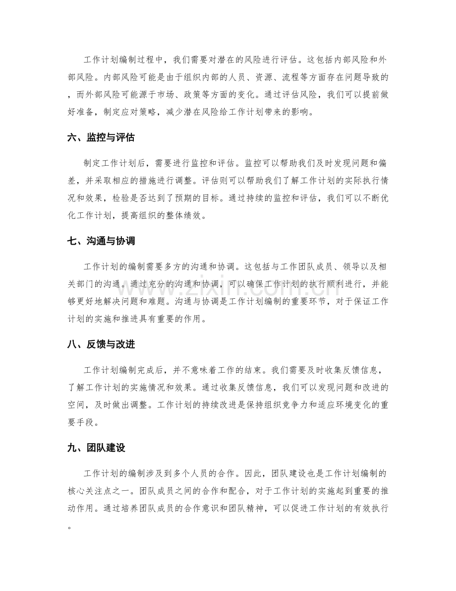工作计划编制的核心关注点总结.docx_第2页