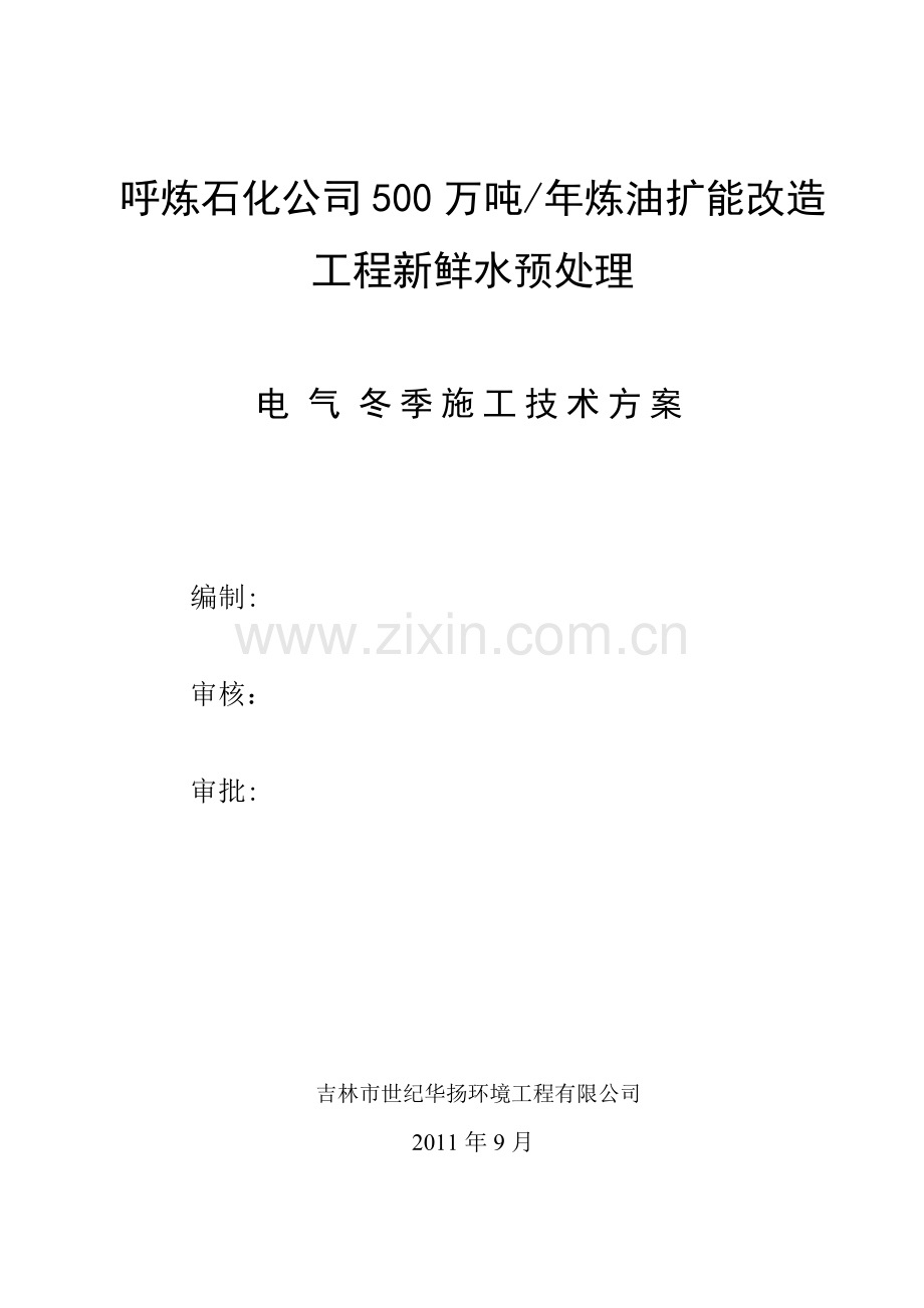 电气工程冬季施工方案1.doc_第1页