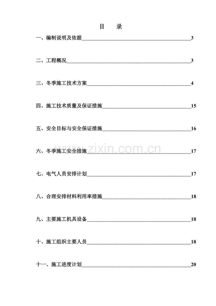 电气工程冬季施工方案1.doc_第2页