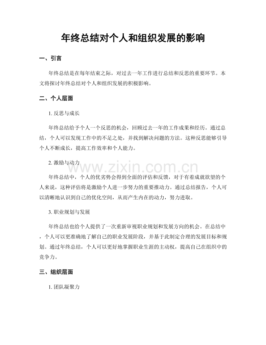 年终总结对个人和组织发展的影响.docx_第1页