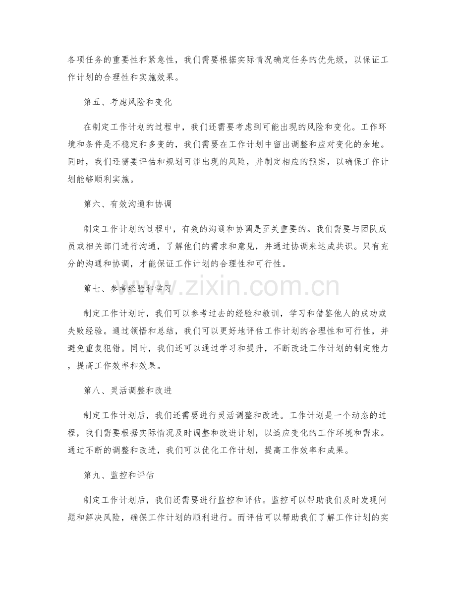 制定工作计划的合理性和可行性评估.docx_第2页
