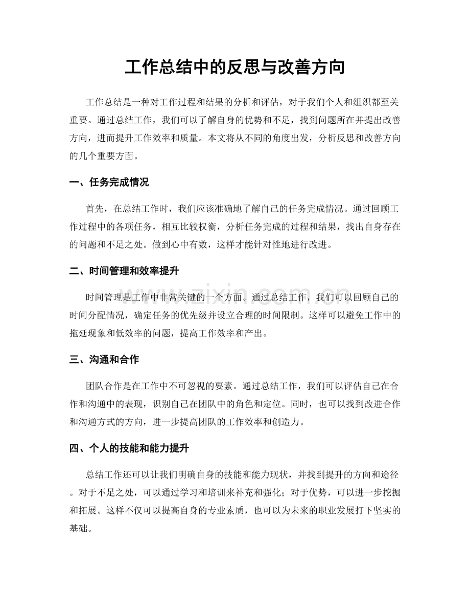 工作总结中的反思与改善方向.docx_第1页